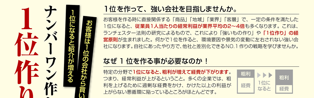 1位を作って強い会社を目指す