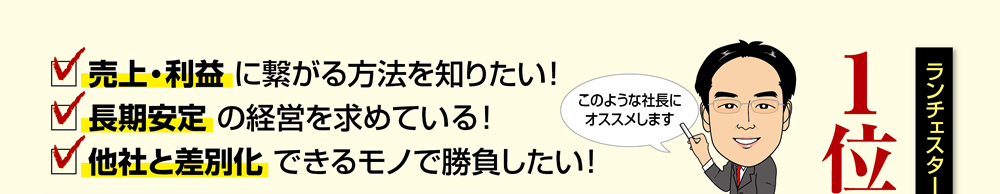 このような社長にオススメします。